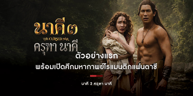 MONO ORIGINAL และ M STUDIO ปล่อยตัวอย่างแรก “นาคี 3 ครุฑา นาคี” รวมพลนักแสดงชั้นนำ พร้อมเปิดศึกมหากาพย์โรแมนติกแฟนตาซี 22 ต.ค. นี้ ในโรงภาพยนตร์
